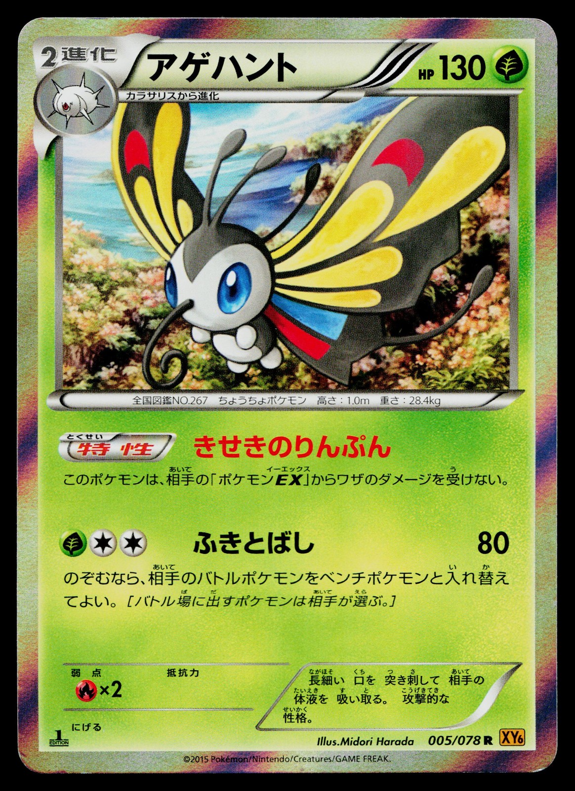 Beautifly 005/078 Rare Emerald Break Pokemon Japanese Lightly Played