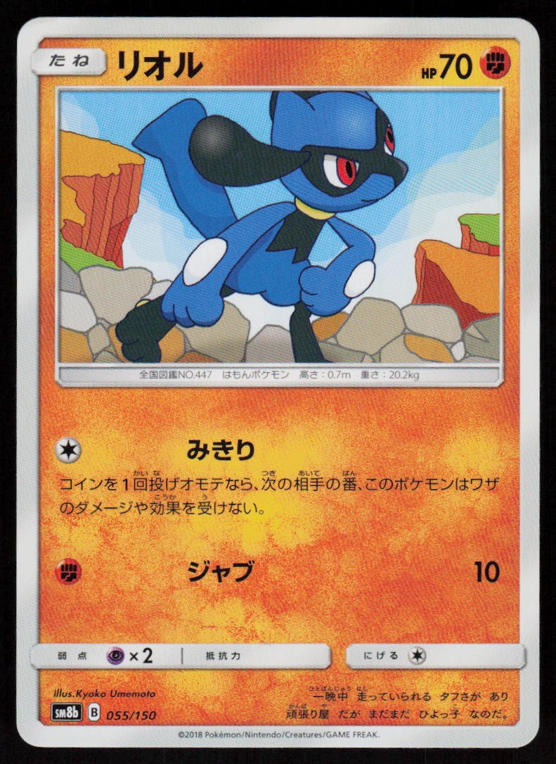Riolu 055/150 GX Ultra Shiny Pokemon Japanese Near Mint