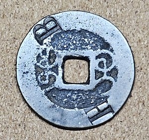 China Ming Dynasty  Qianlong Tongbao (乾隆通寶) L25