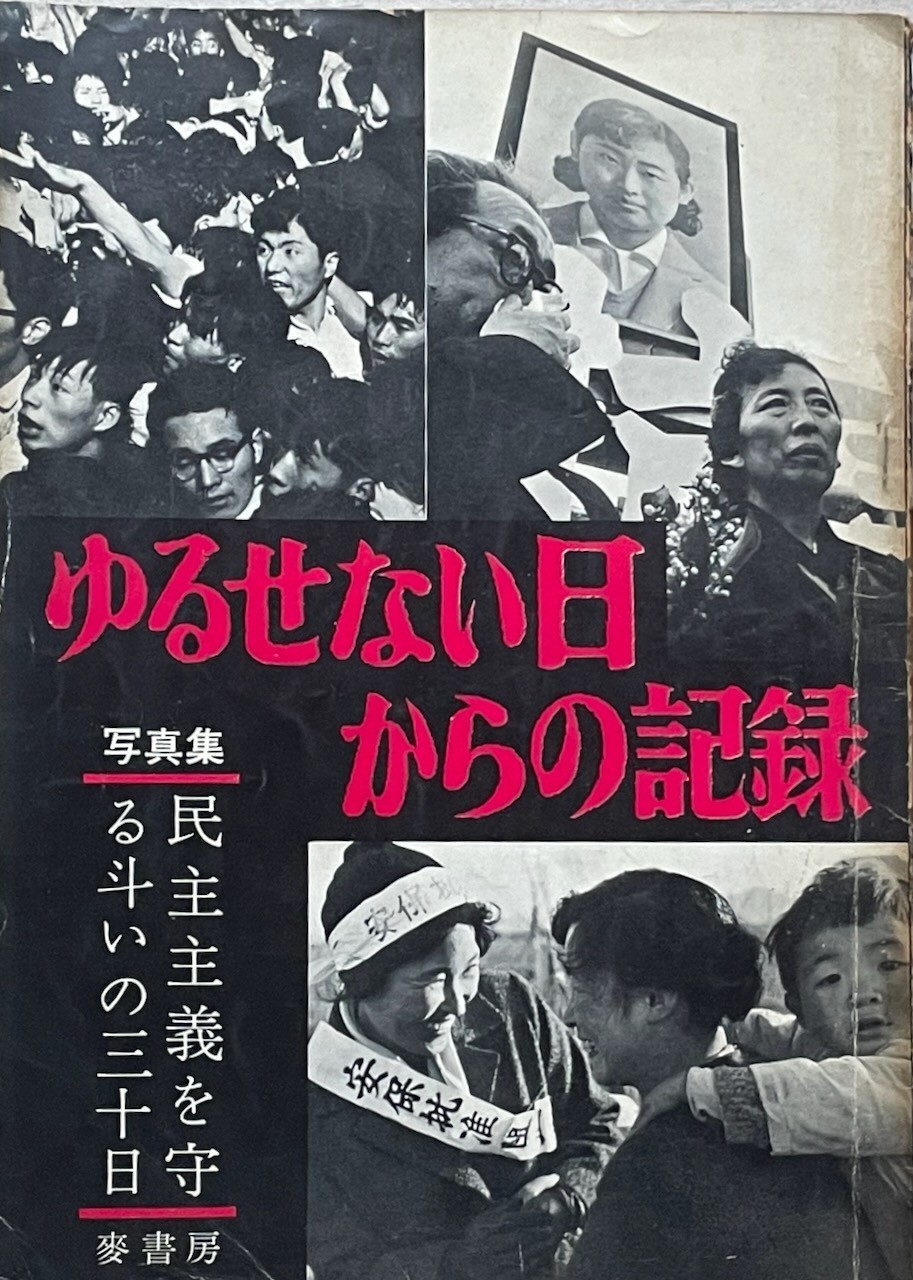 Japanese Protest Book / Anpo Campaign 安保 May 19 1960