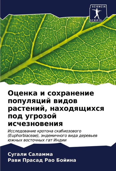 Sugali Salamma (U. A.) | Ocenka I Sohranenie Populqcij Widow Rastenij,...-image