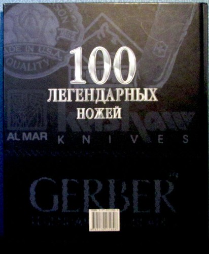 G.Pacella 100 LEGENDARY KNIVES 100 ЛЕГЕНДАРНЫХ НОЖЕЙ in Russian great illustr. - Picture 7 of 7