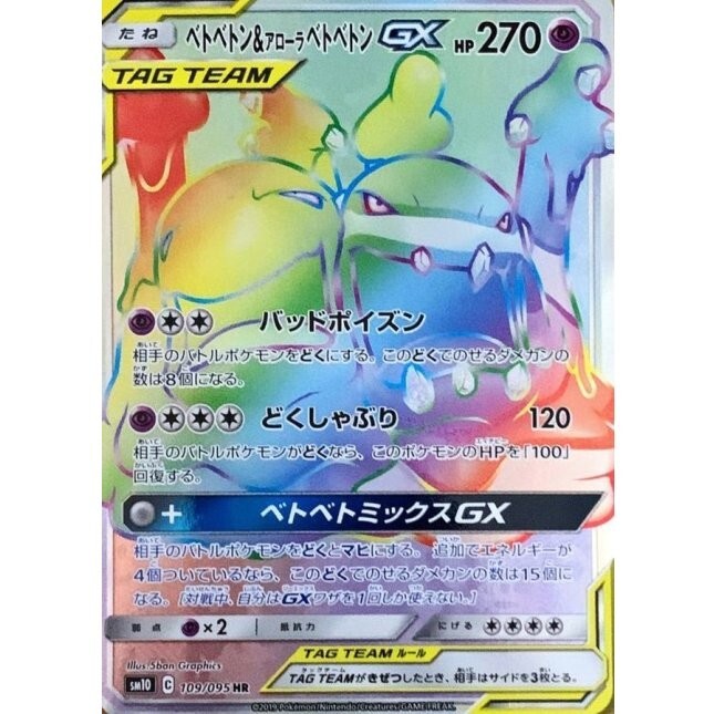 Muk & Alolan Muk-GX HR 109/095 - SM10 Double Blaze Pokemon Card Japanese NM