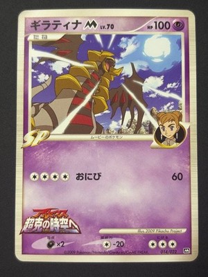 Giratina M 014/022 Special Movie Release Commemoration Pokemon JP Trading Card