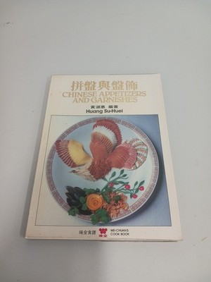 Chinese English Appetizers And Garnishes Cook Book By Huang Su-Huei 1982 Vintage