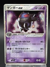 Gengar EX 048/082 Flight Of Legends 2004 Holo Rare Japanese Ver Pokemon Card HP