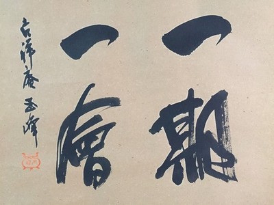 M0514 Vintage Ichigo Ichie Zen Kalligraphie Japanische Hängerolle Papier Kunst
