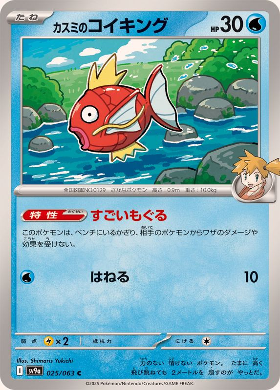 025-063-SV9A-B - Pokemon Card - Japanese - Misty's Magikarp - C | eBay