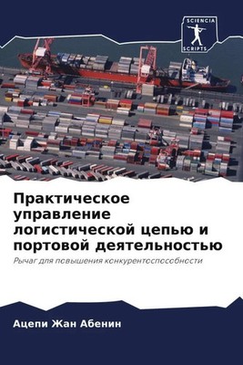 Acepi Zhan Abenin | Prakticheskoe uprawlenie logisticheskoj cep'ü i portowoj...