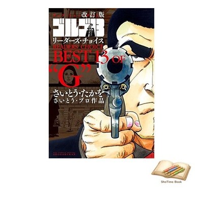 Buch überarbeitete Ausgabe Golgo 13 Reader's Choice Comics Taschenbuch gebraucht