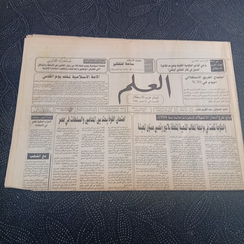 Vintage Moroccan Arabic Ephemera Newspaper Al-Alam 1994 Political and Society