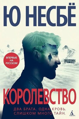 Korolevstvo | Jo Nesbø | Russisch | Buch | 2020 | KNIZHNIK Internationale