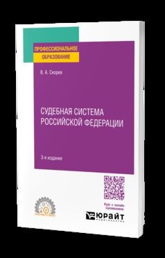 СУДЕБНАЯ СИСТЕМА РОССИЙСКОЙ ФЕДЕРАЦИИ 3-е изд., пер. и доп. Учебное пособие для