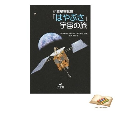 Book The Hayabusa asteroid probe's journey through space Used