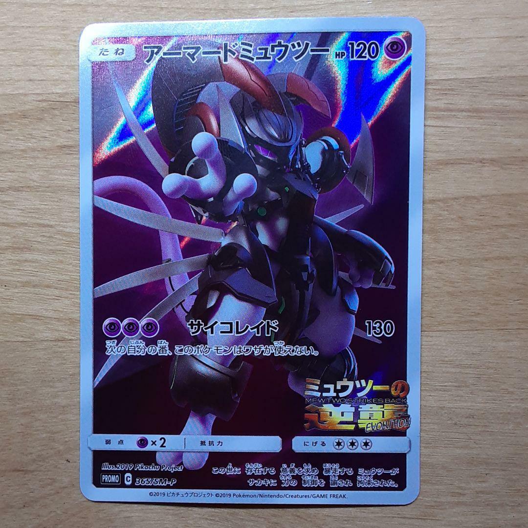 Pokémon TCG PROMO C SM-P 365 Armored Mewtwo #365/SM-P Prices | Pokemon Japanese Promo