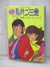 LUPIN THE THIRD 3rd Novel MASAKI TSUJI Japan Vtg Book 1982 SH