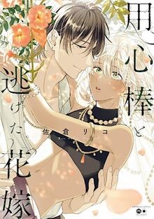 The Bodyguard and the Runaway Bride von Sakura, Rico | Buch | Zustand sehr gut