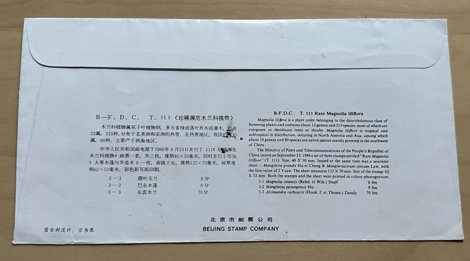 China 1986 T111 Flowers Rare Magnolia Souvenir Sheet FDC 中国珍稀濒危木兰花小型张首日封 - Image 2 of 2