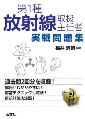 1st Class Radiation Protection Supervisor Practical Problem Collection