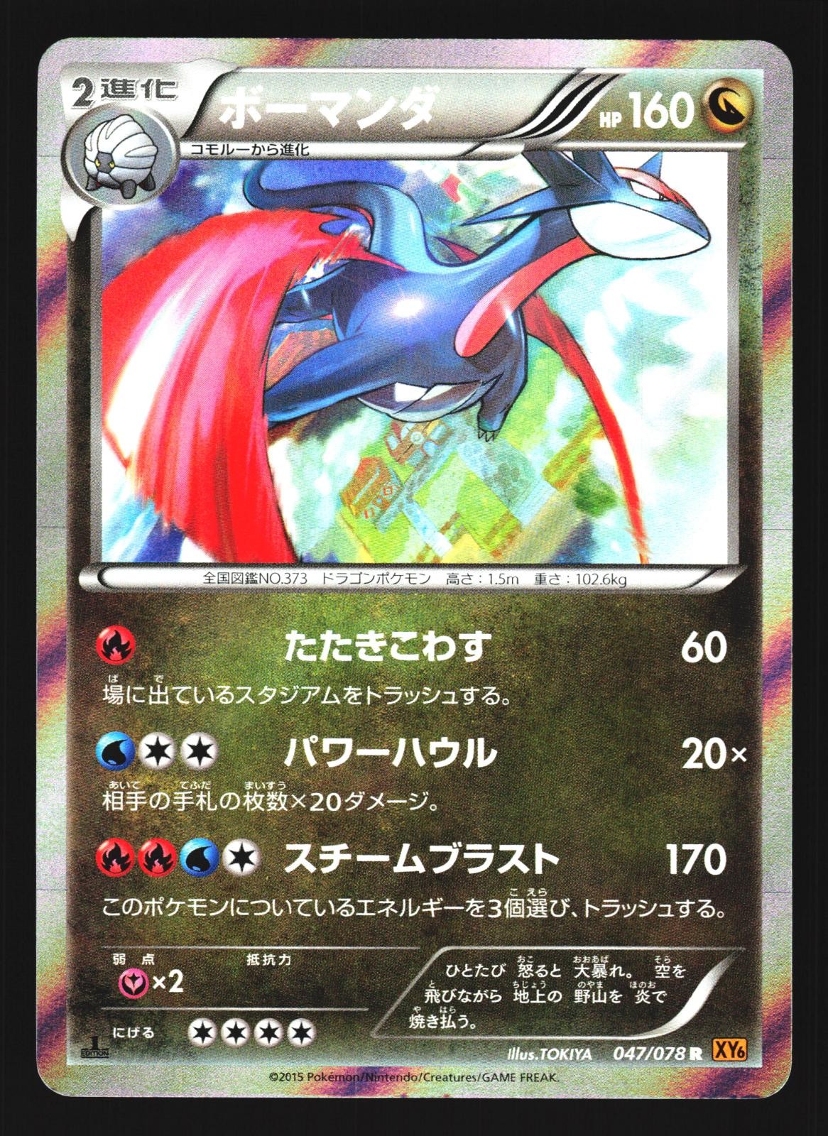 Salamence 047/078 Rare Emerald Break XY6 2015 Pokemon Japanese Lightly Played