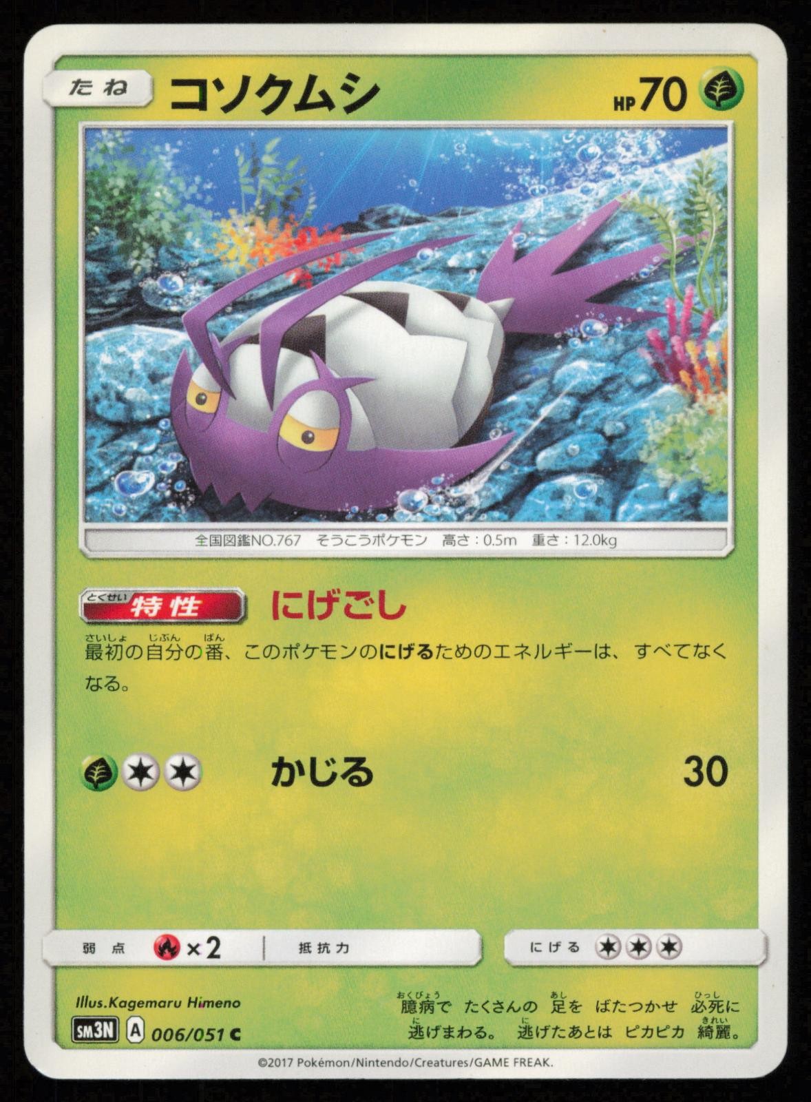 Wimpod 006/051 Common Darkness that Consumes Light Japanese Pokemon NM