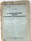 Soviet book, On linguistic trip to the Eastern Mediterranean, Nikolai Marr, 1934