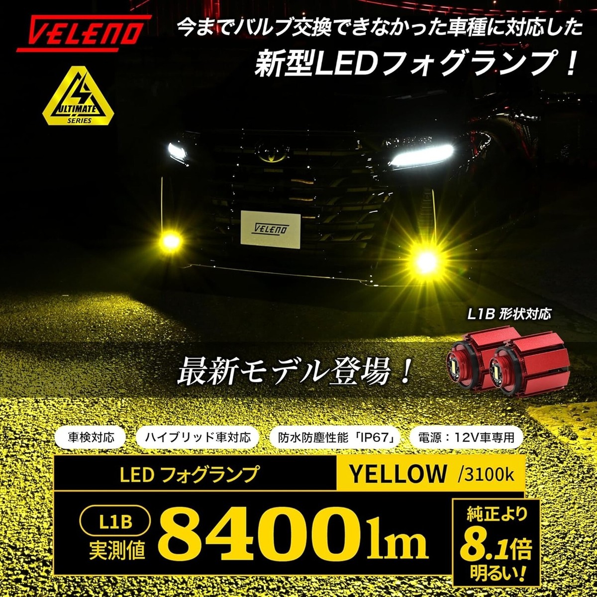 VELENO LED FOG 　LEDフォグランプ VELENO LED Fog Light Bulb L1B Actual Measurement 8400lm Yellow For