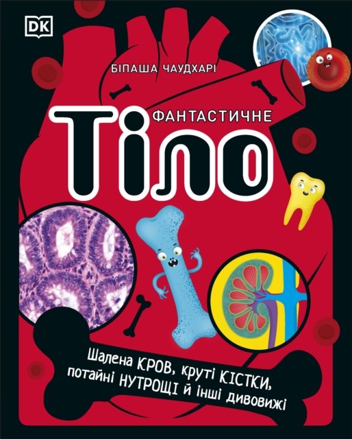 The Body Book (Ukrainian Edition) by DK (Hardback Book)