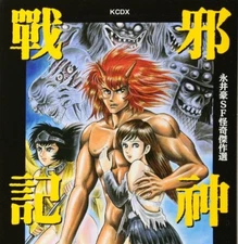 Go Nagai Manga SF Kaiki Kessaku-sen KCDX JASHIN SENKI Kodansha Comics Japan Book