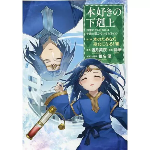 Honzuki no Gekokujo Part 2 - Manga Version - Vol. 2 - ISBN:9784864728539