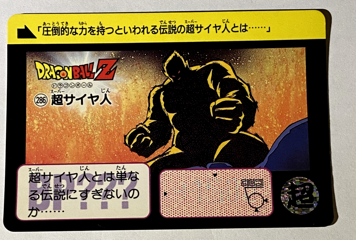カードダス ドラゴンボール 286 Super Saiyan Doragon Ball Z x Bandai Carddass 90s Vintag | eBay