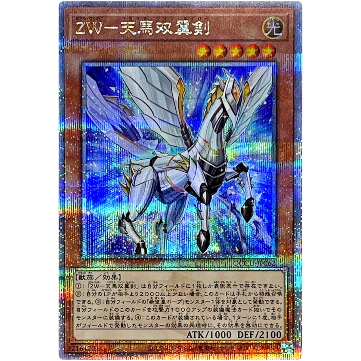 ZW Pegasus Twin Saber 25th Secret QCCU-JP062 25th Chronicle side