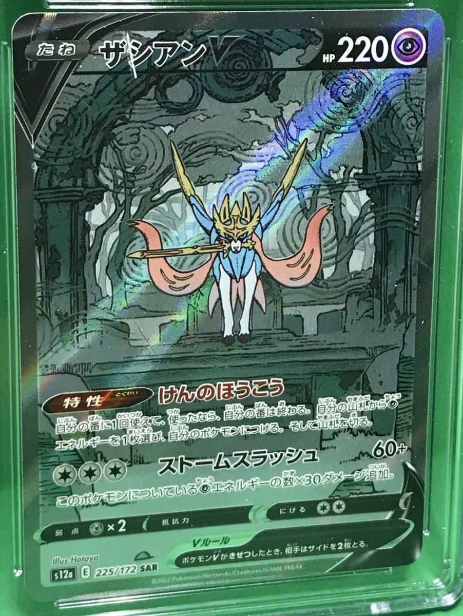 PSA10 ザシアンV SAR S12a VSTARユニバース PSA10鑑定済み】PK-S12a-225 ザシアンV SAR | ポケモンカード
