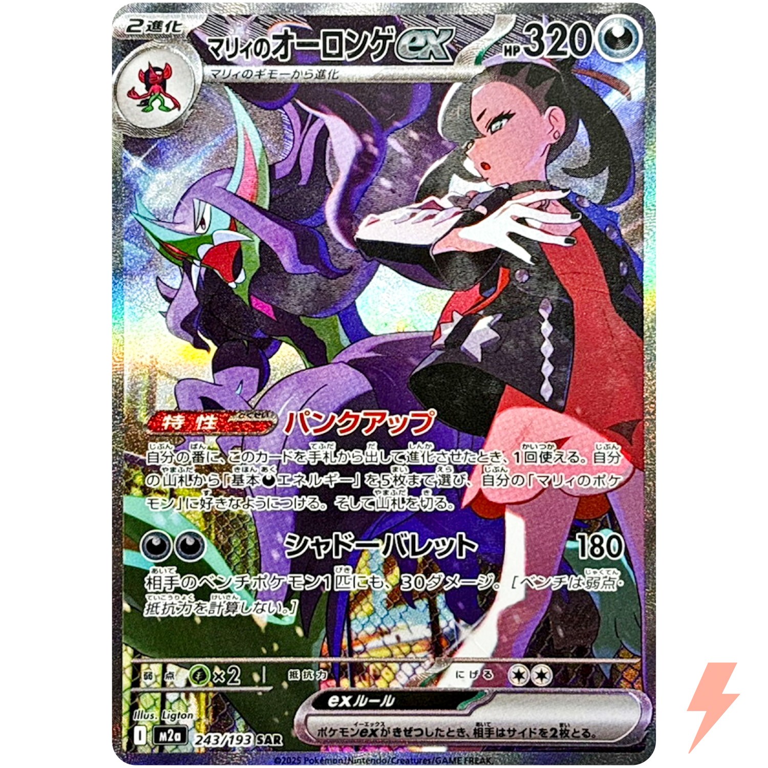 Marnie's Grimmsnarl ex SAR 243/193 M2a MEGA Dream ex - Pokemon Card Japanese