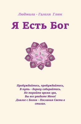 Ich Bin Gott - I Am God - Ja Jest Bog by Ludmila Galela Gluck (Russian) Paperbac