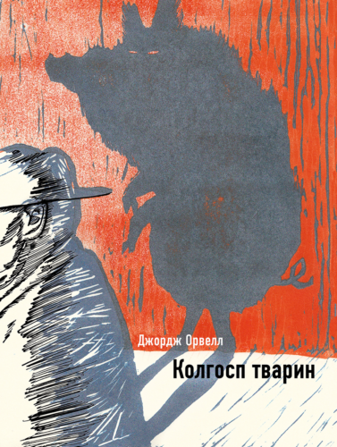 In Ukrainian book Bookchef Колгосп тварин Джордж Орвелл | Animal Farm G. Orwell - Afbeelding 1 van 3