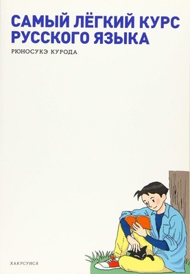 Intensive Russian Course Ryunosuke Kuroda [Book]