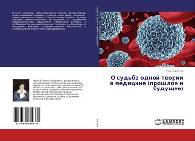 O sud'be odnoj teorii w medicine (proshloe i buduschee) Galina Orlowa