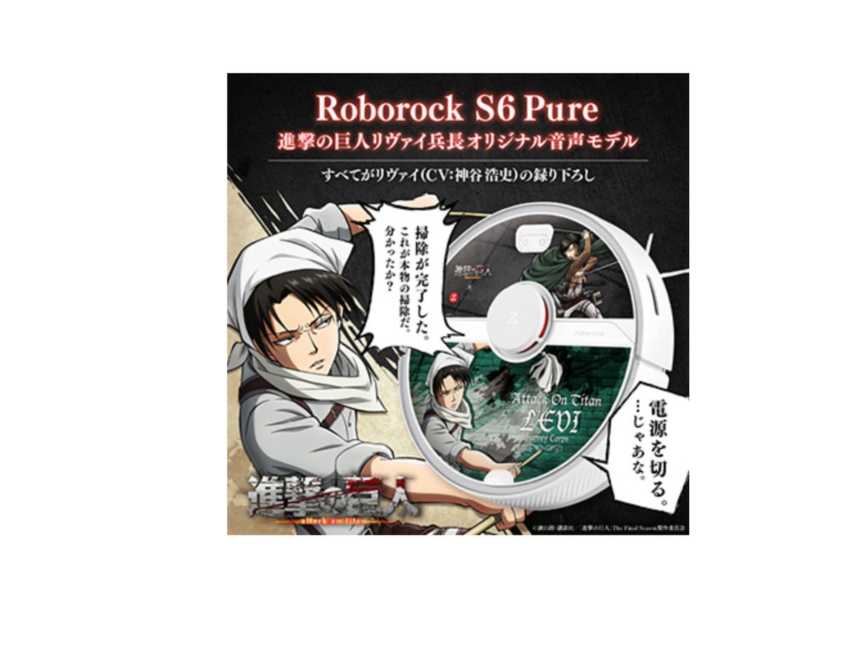 Roborock S6 Pure 進撃の巨人 　リヴァイ兵長オリジナル音声モデル 進撃の巨人」リヴァイ兵長の音声案内搭載ロボット掃除機が