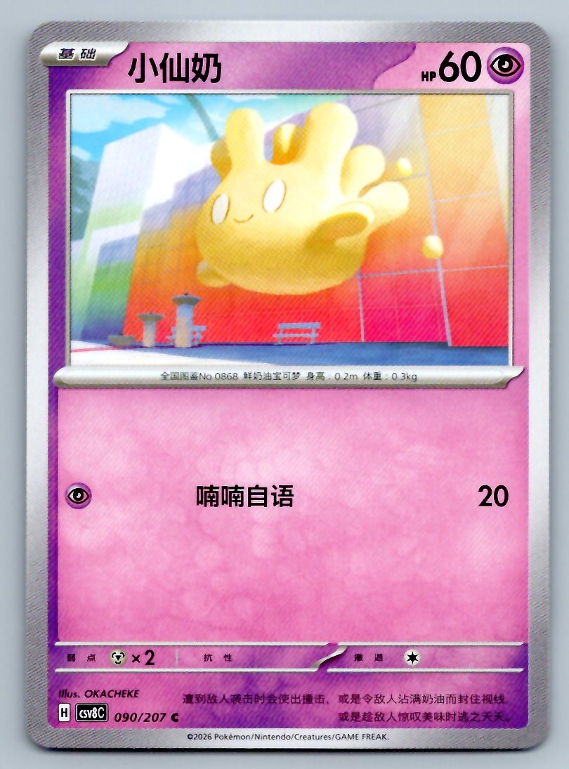 Pokemon Milcery 090/207 Brilliant Fantasy CSV8C NM