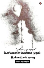 iniyavalin inimai mudhal innalgal varai by Ss Prabakaran (Tamil) Paperback Book