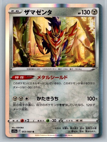 Zamazenta S11a: Incandescent Arcana #053/068 Rare Holo NM Pokemon