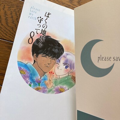 Please Save My Earth Aizou-ban vol.8 Saki Hiwatari Japan Manga