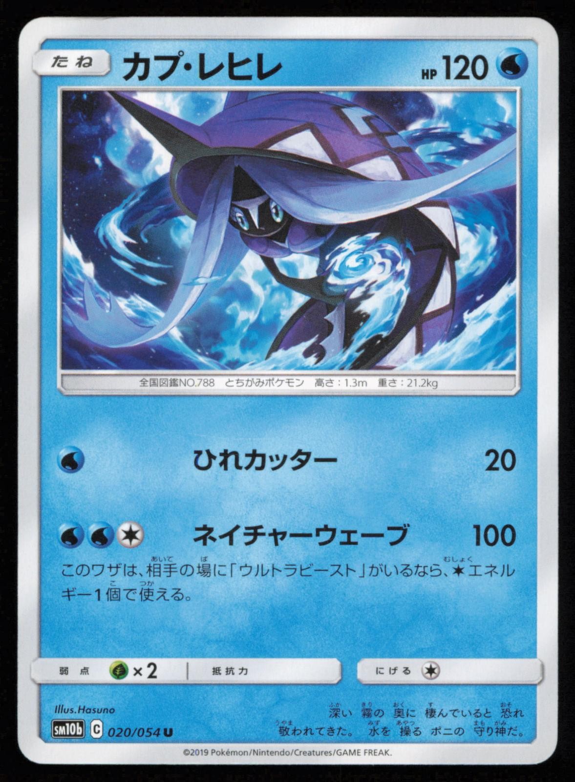 Tapu Fini 020/054 Japanese Pokemon Sky Legend SM10B MP
