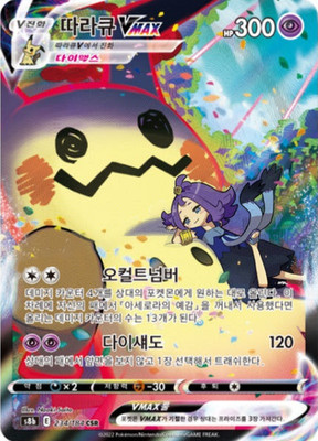 Mimikyu VMAX CSR 234/184 S8b VMAX Climax Pokemon Card (Korean) - NM