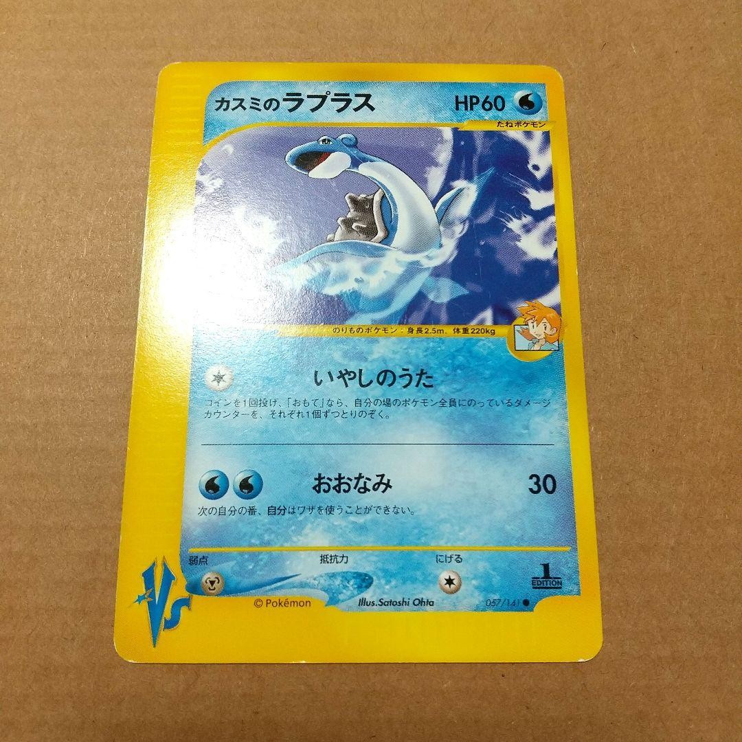 Misty's Lapras 057/141 VS 1st Edition Pokemon Card Japanese 2001