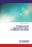 Sociologiya Zhurnalistiki. Uchebnoe Posobie Ljudmila Saharovskaya