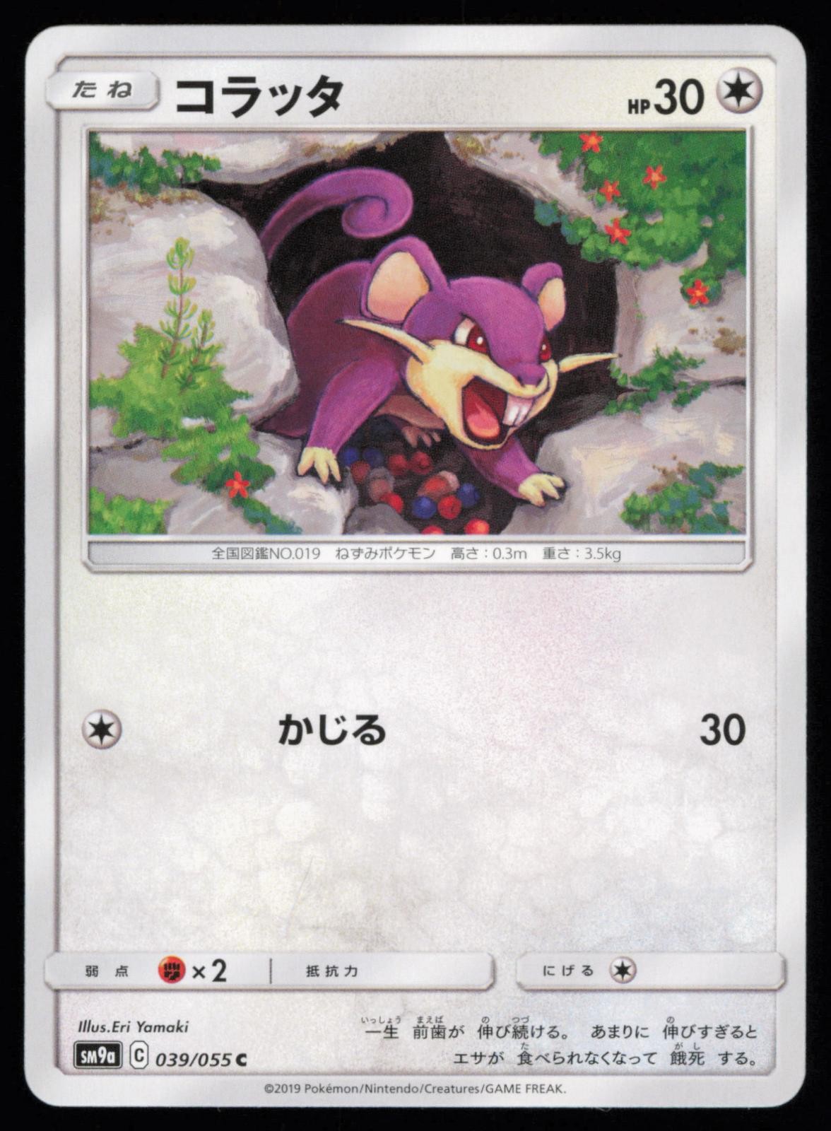 Rattata 039/055 Japanese Pokemon Night Unison SM9A NM