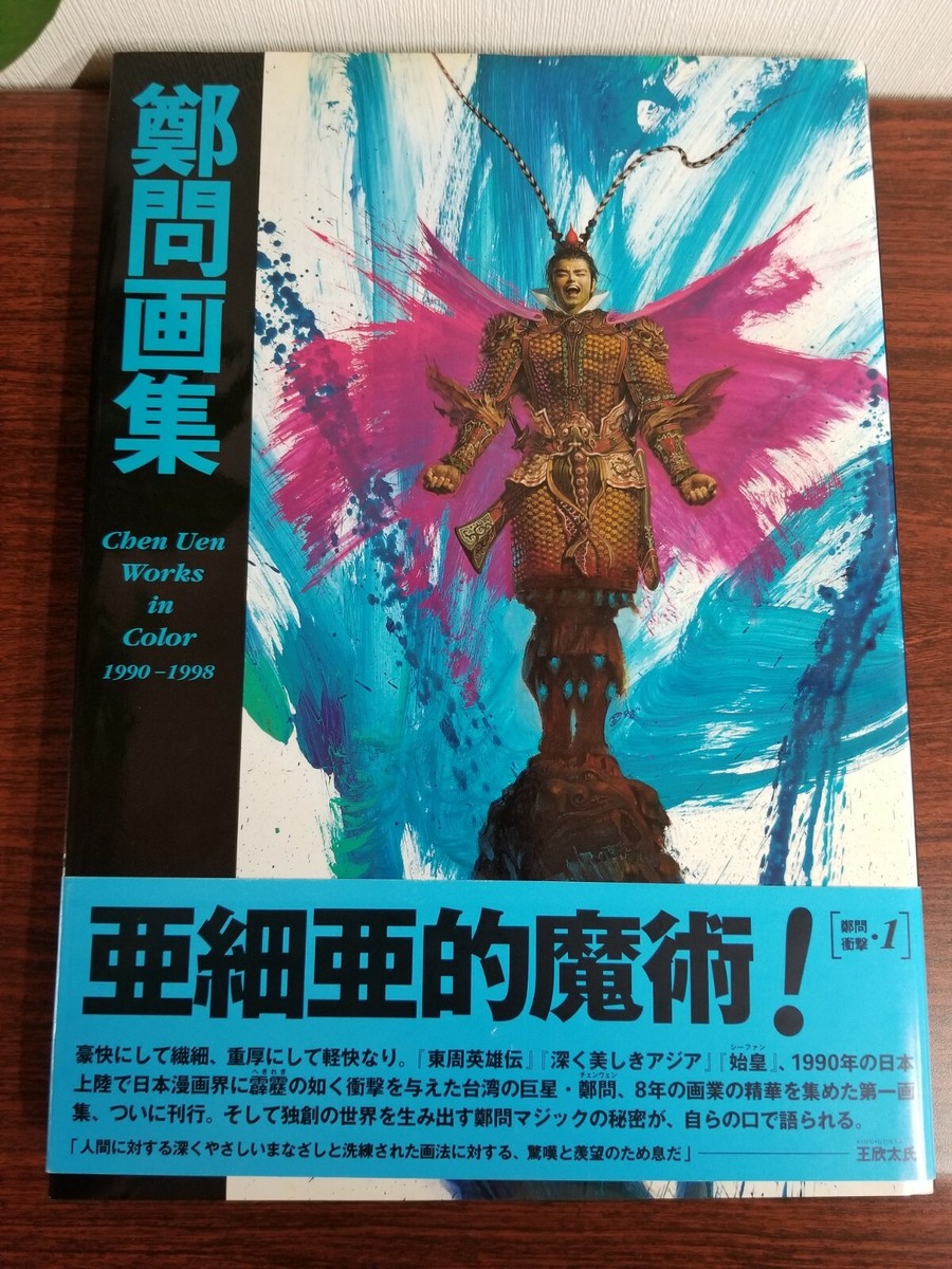 鄭問画集 Chen Uen Works in Color 1990-1998 鄭問畫集 The Art Of Chen Uen Works In Color 1990-1998 Hardcover | eBay