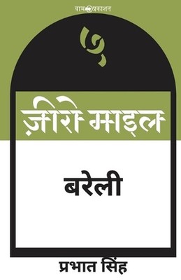 Zero mile Bareilly by Prabhat Singh (Hindi) Paperback Book